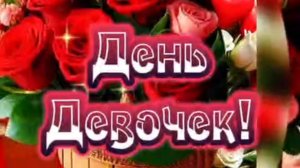 11 ОКТЯБРЯ- ДЕНЬ ДЕВОЧЕК!