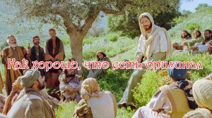 Как хорошо, что есть оригинал