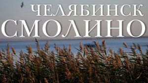 Челябинск. Вечер на озере Смолино (26.08.25)
