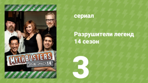 Разрушители легенд 14 сезон 3 серия «Сжатие танкера» (документальный сериал, 2016)