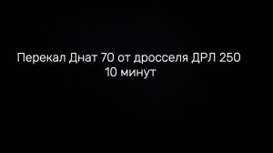 Перекал ДНАТ 70 от дросселя ДРЛ 250 на протяжении 10 минут