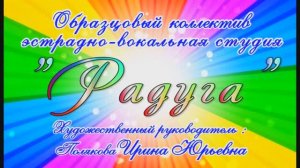 Образцовая эстр.вок.студия "Радуга" ДДЮТ г.Иванова 20 лет (1ч.) 2014г. Видеостудия "ЛИК"