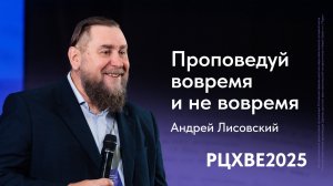 Андрей Лисовский: Проповедуй вовремя и не вовремя | #РЦХВЕ2025