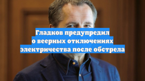 Гладков предупредил о веерных отключениях электричества после обстрела