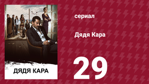 Дядя Кара 1 сезон 29 серия (сериал, 2012)