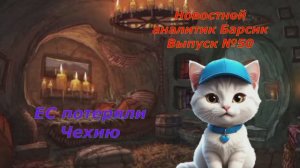 Новостной аналитик Барсик Выпуск №50 ЕС потеряли Чехию