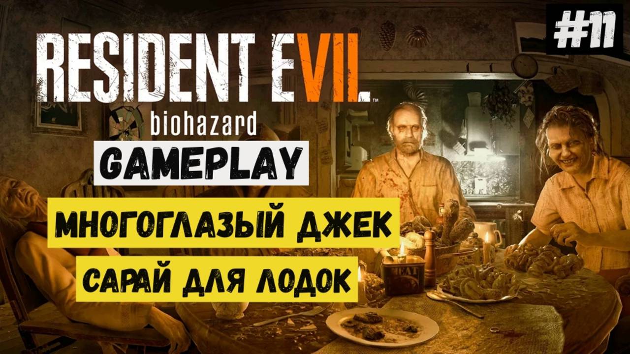 Многоглазый Джек. Сарай для лодок  / Resident Evil 7 Biohazard / Прохождение / Gameplay / #11