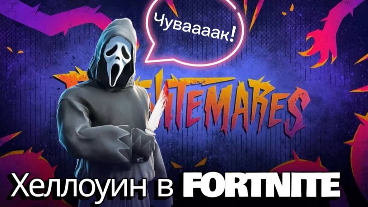 Хеллоуин в FORTNITE! Мы стали Чуваками!