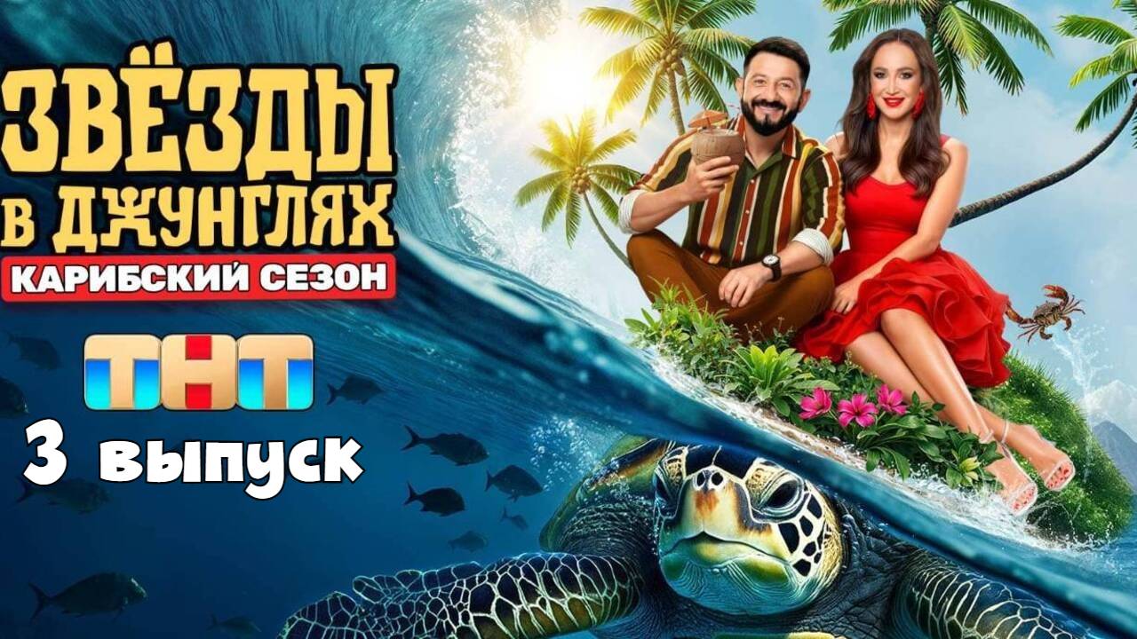 Звезды в джунглях - 2 Сезон 3 выпуск смотреть онлайн (Премьера 2025)