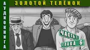 Аудиокнига | Золотой Телёнок Часть 1 Глава 6 #аудиокнига #аудиокниги #классика