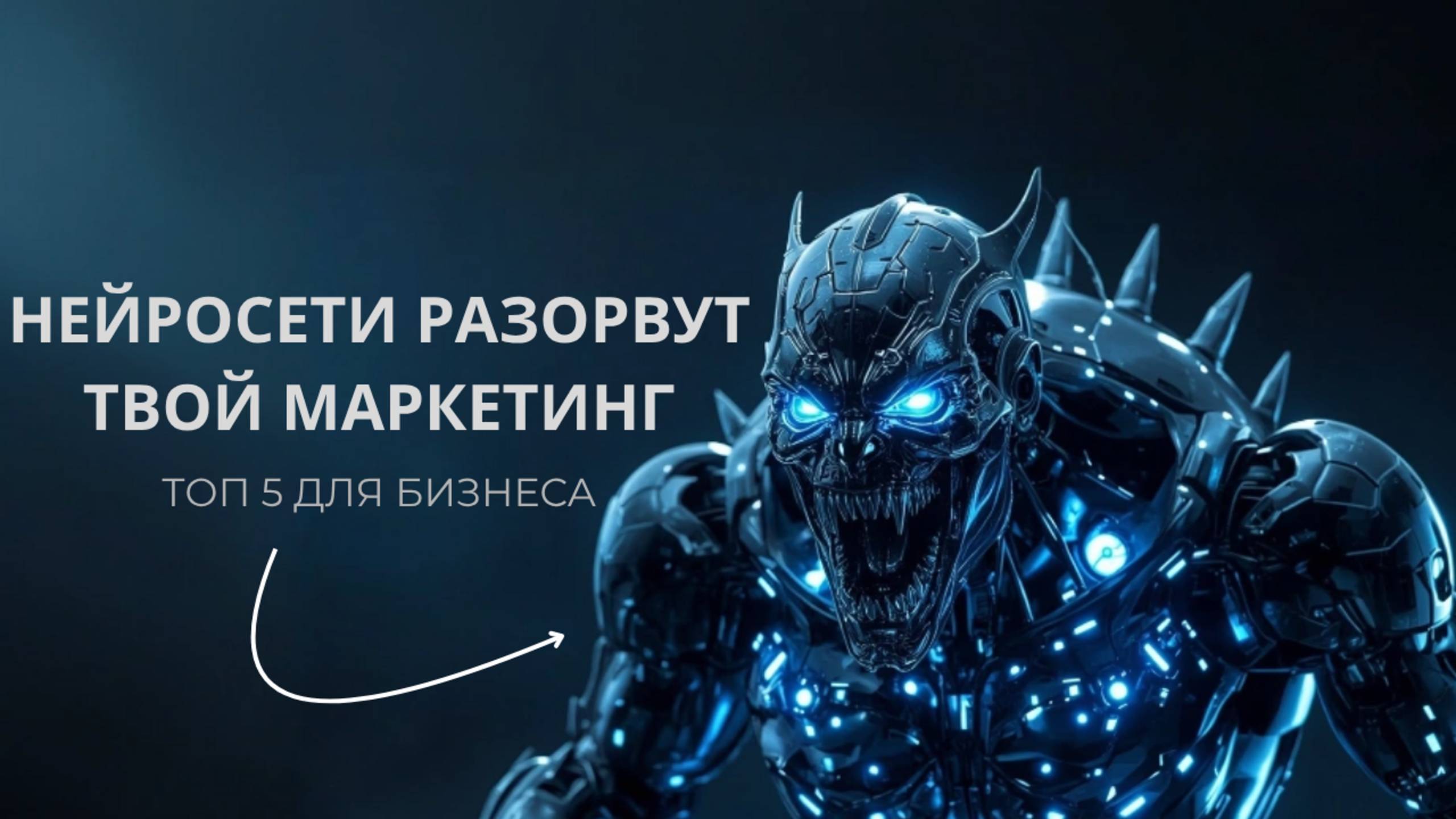 ТОП 5 НЕЙРОСЕТЕЙ ДЛЯ БИЗНЕСА И МАРКЕТИНГА