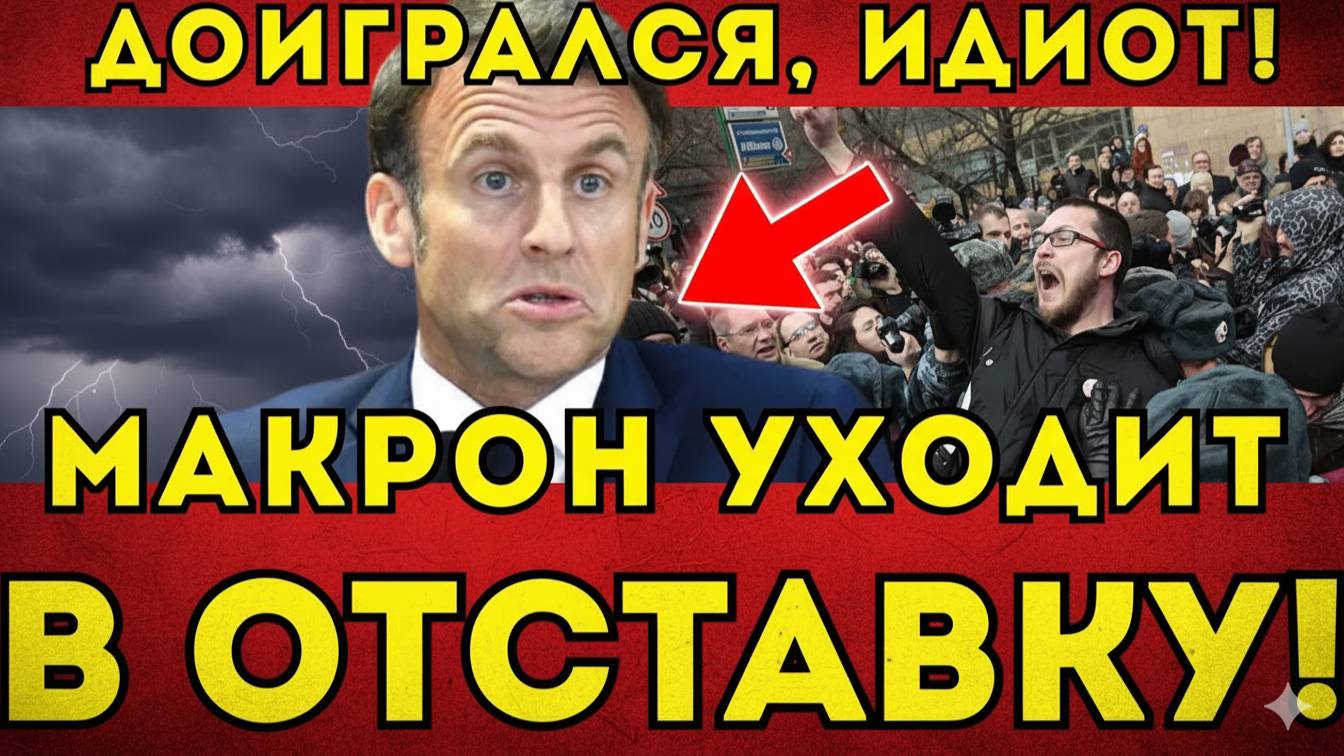 ТАКОГО ОТ МАКРОНА НИКТО НЕ ОЖИДАЛ!