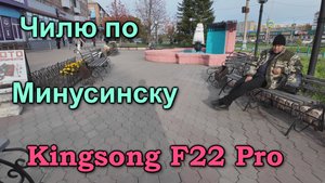 Чилю по Минусинску на моноколесе Kingsong F22 Pro