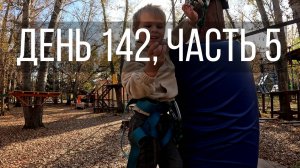 День 142, часть 5