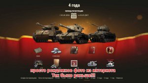 МирТанков За выслугу 5 лет ТЕСТ СЕРВЕР - За 5 лет! Где Т50-2,Чаффи ,Хэлкат. где они? а нет их!