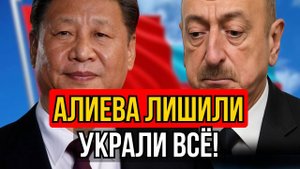 Китай ударил по Баку!Скандал на $12 миллиардов!