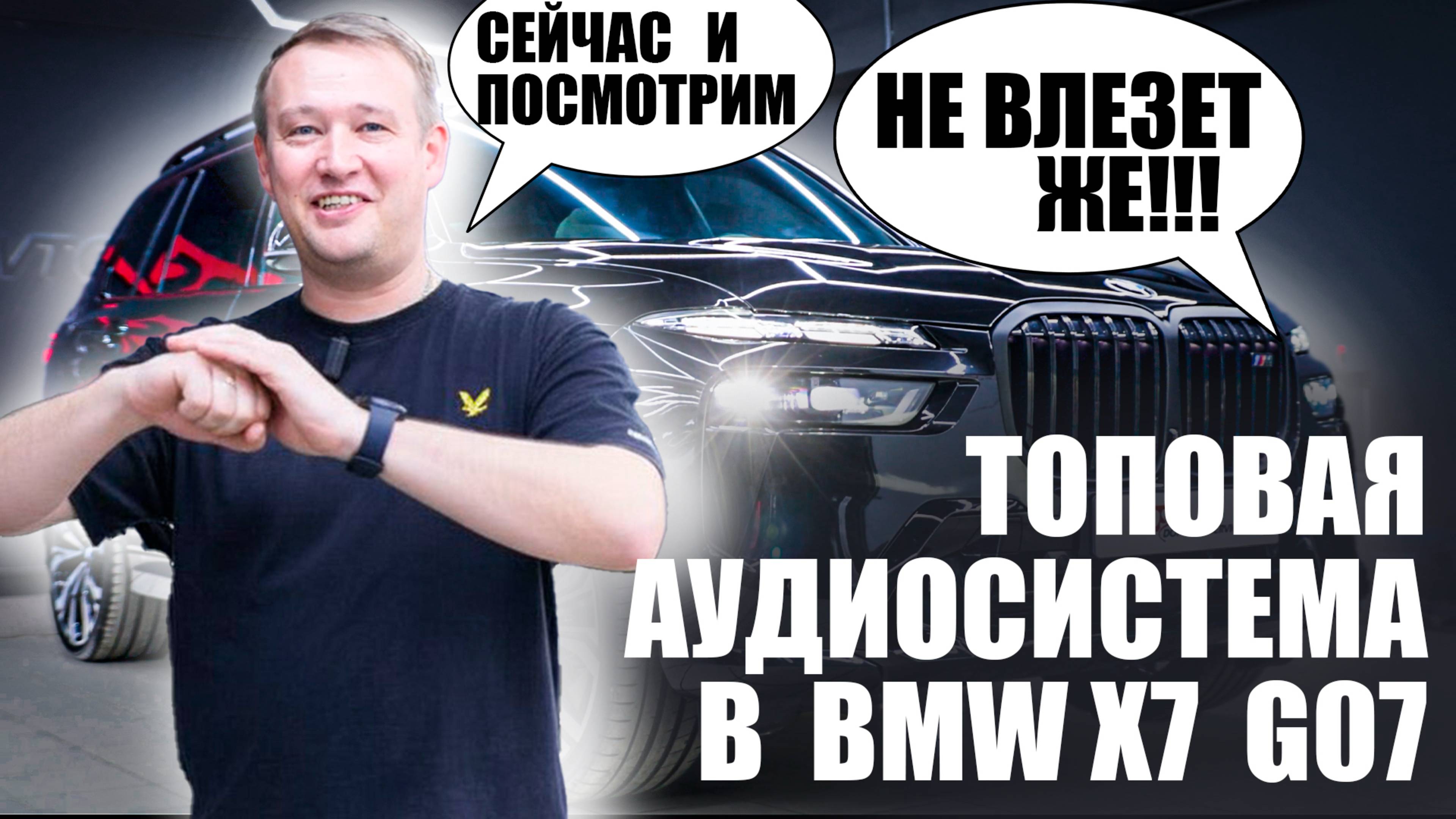 Топовая акустическая система в BMW X7 G07 рестайлинг! На компонентах Helix, Match!
