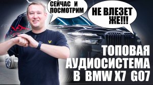Топовая акустическая система в BMW X7 G07 рестайлинг! На компонентах Helix, match!