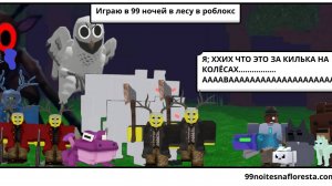 ИГРАЮ В 99 НОЧЕЙ В ЛЕСУ В РОБЛОКС