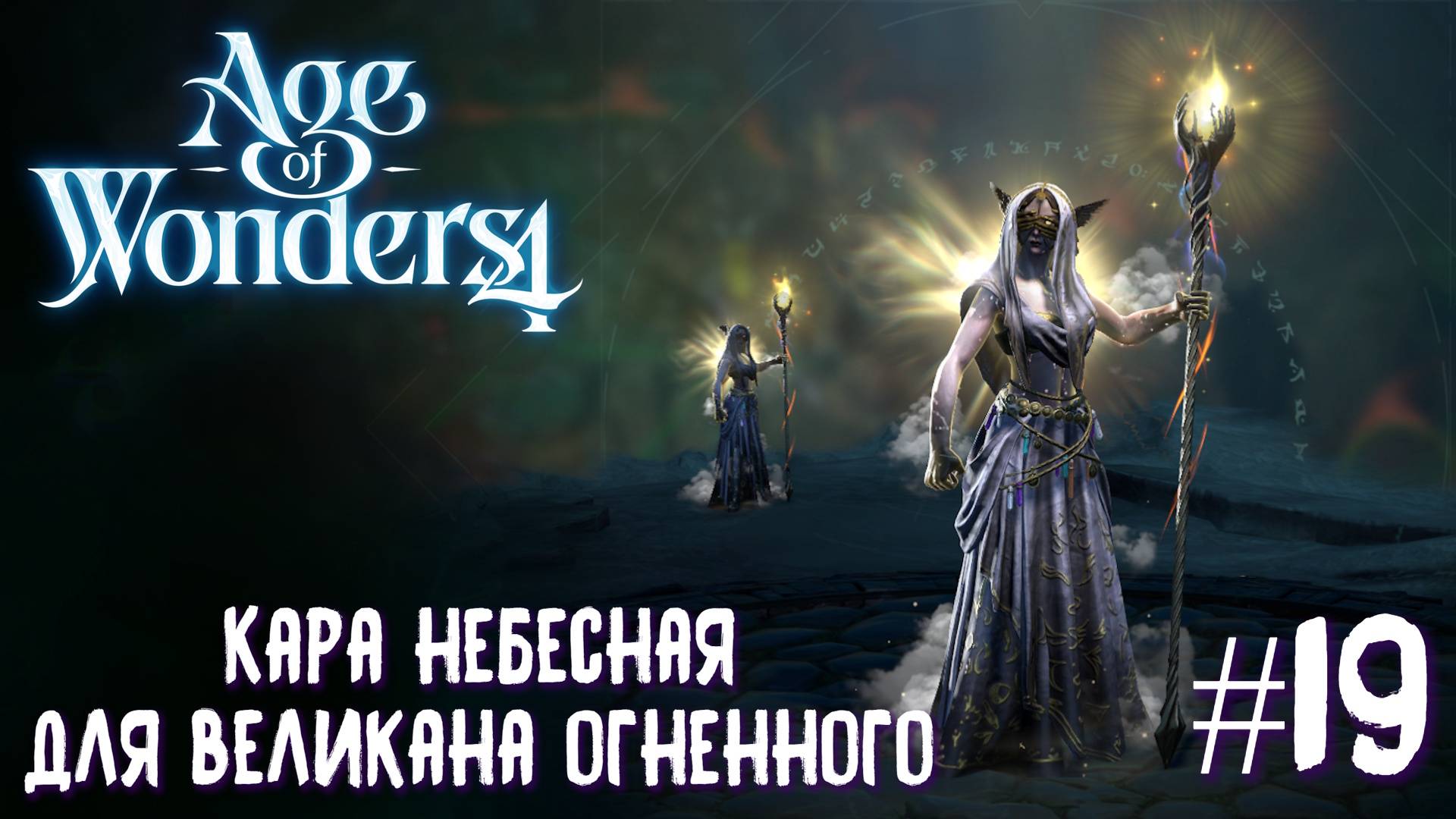 Age Of Wonders 4 Archon Prophecy. Кара небесная для великана огненного #19