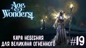 Age of Wonders 4 Archon Prophecy. Кара небесная для великана огненного #19