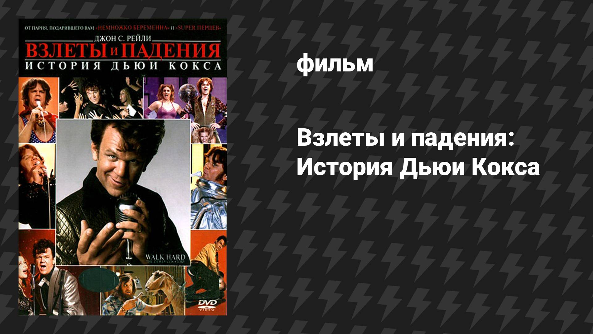 Взлёты и падения: История Дьюи Кокса (фильм, 2007)