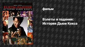 Взлёты и падения: История Дьюи Кокса (фильм, 2007)