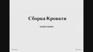 Сборка двуспальной кровати 140,160*200