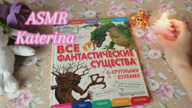 ASMR❤️2 часть😴ЧТЕНИЕ КНИГИ ШЁПОТОМ 😴📚/для Расслабления/I Read The Book In A Whisper #асмр #asmr