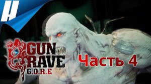 Gungrave G.O.R.E ➤ Прохождение 4 ➤ БЕЛЫЕ, ОГРОМНЫЕ И ЗУБАСТЫЕ