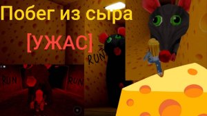 Побег из сыра [УЖАС]🧀
