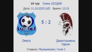 Обзор матча. Омега - Джентльмены Удачи 5 - 2