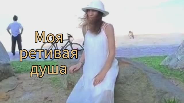 Пою Моя ретивая душа Автор стихи Мэри Сказ