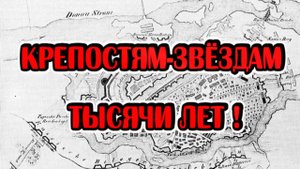 Карта России противоречит её истории и не только! Реальная история Крепостей-Звёзд.