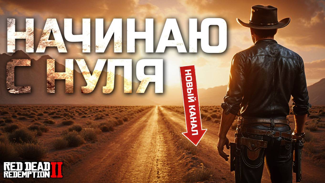 НАЧИНАЮ С НУЛЯ в RDR2 RP | Новый канал, новый этап