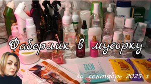 Фаберлик в мусорку