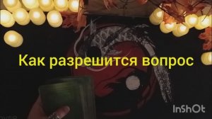 как разрешится вопрос таро расклад онлайн