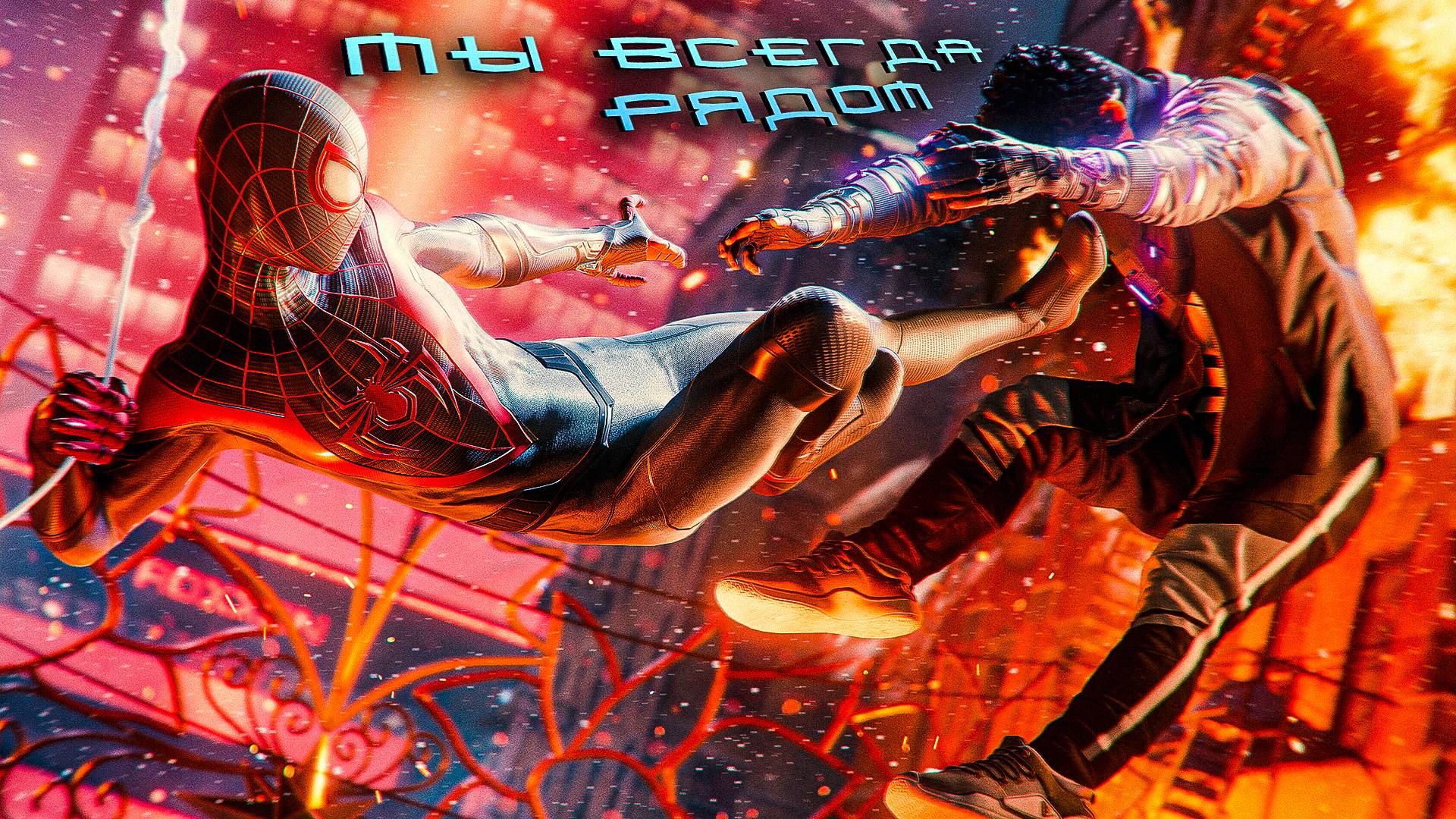 Marvels Spider-Man Miles Morales. МЫ ВСЕГДА РЯДОМ.
