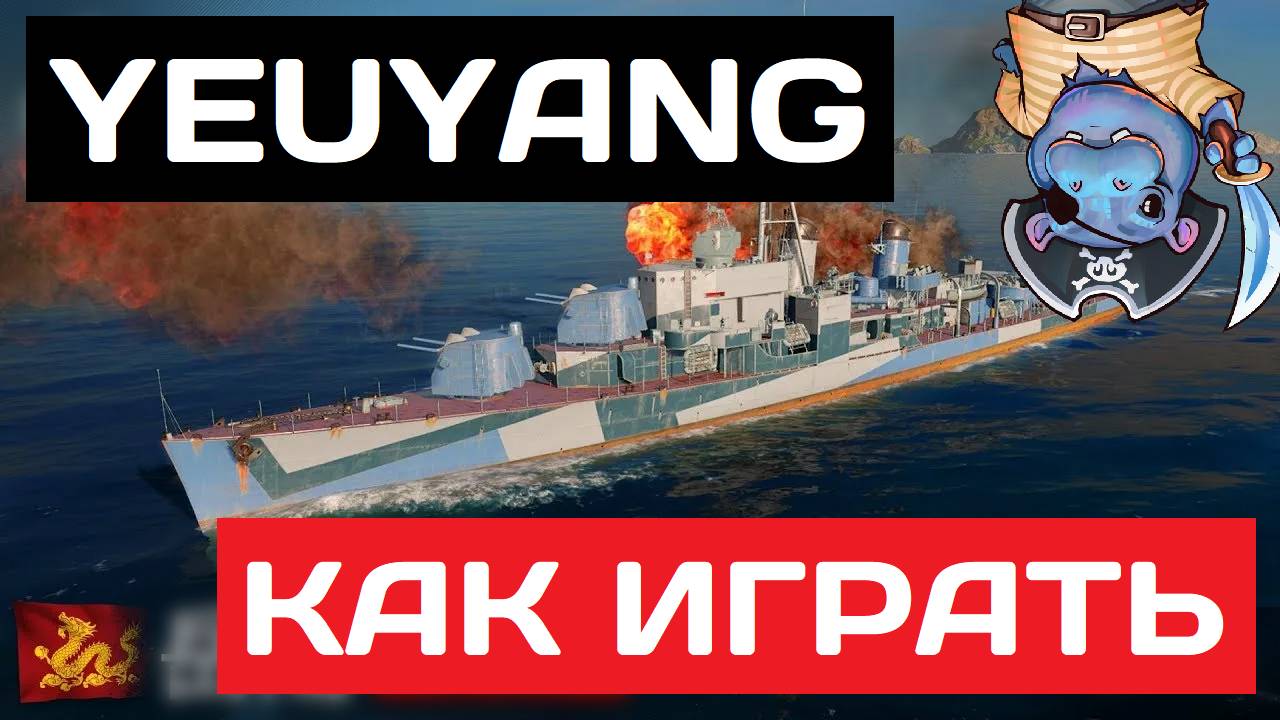 Yueyang - как играть в 2025 ✅ Мир кораблей