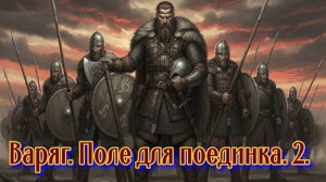 Варяг. Поле для поединка. 2.