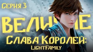 [ LightFamily | Липсинк | 4k ] Слава Королей: Величие / Honor of Kings: Rongyao Zhi Zhang 3 серия.