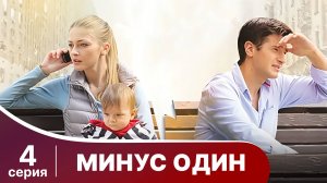 Минус один. Серия 4. Мелодрама. Смотреть онлайн
