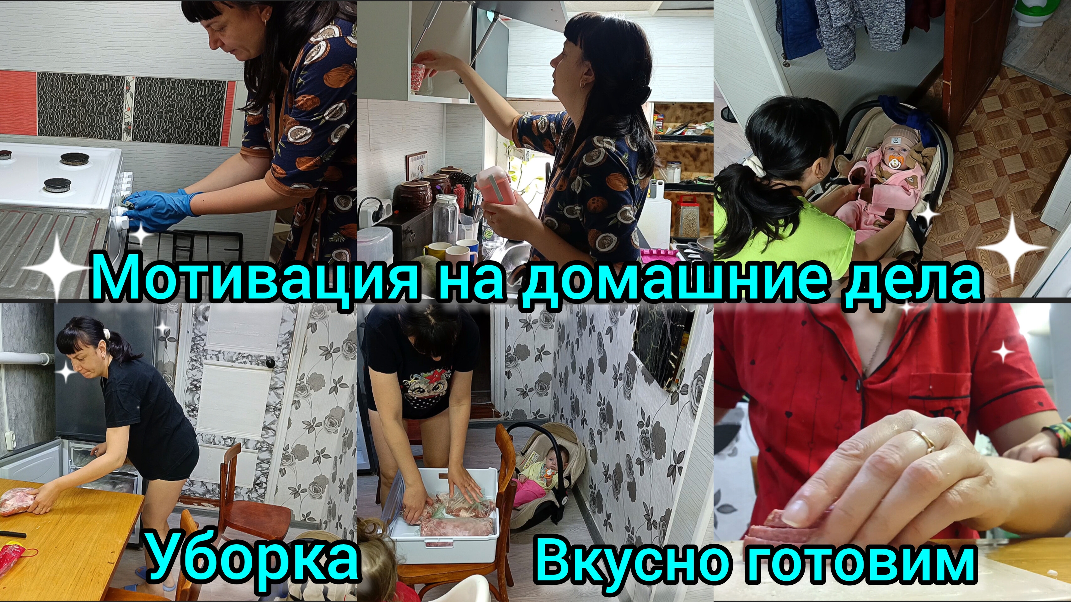 мотивация на домашние дела. Уборка. Готовка.