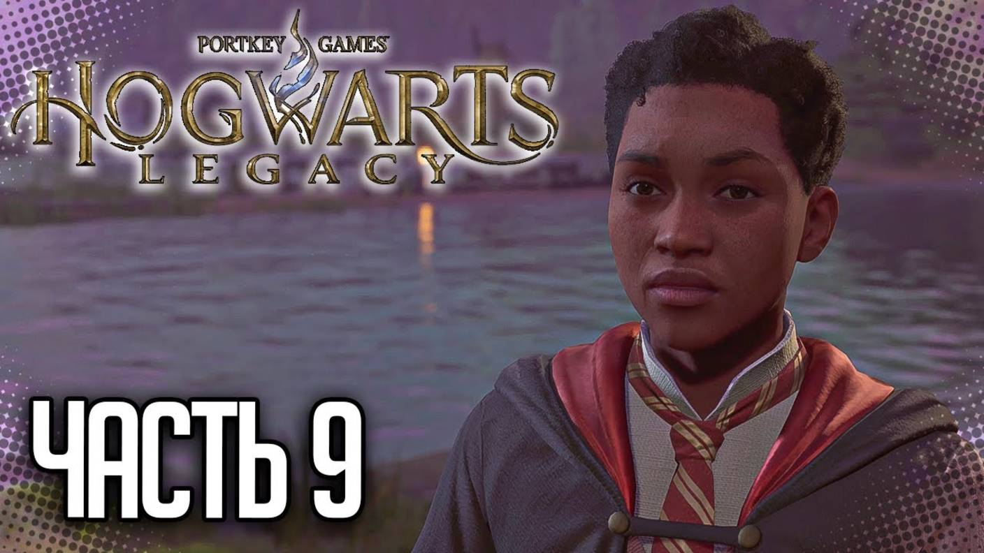 ПРОХОЖДЕНИЕ HOGWARTS LEGACY — ЛОГОВО ГОБЛИНОВ #9