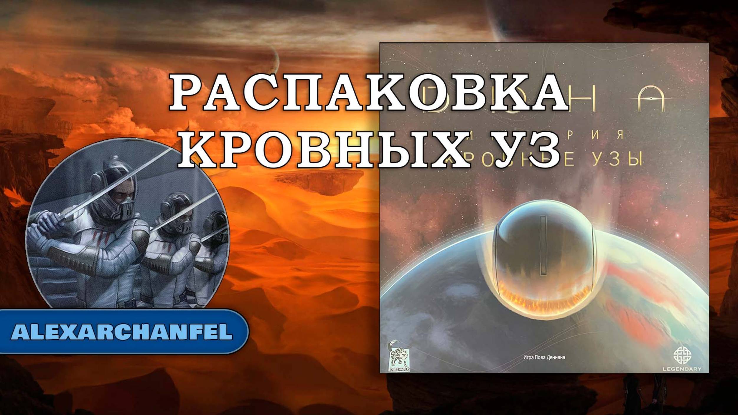Дюна: Империя Восстание настольная игра распаковка дополнения Кровные Узы