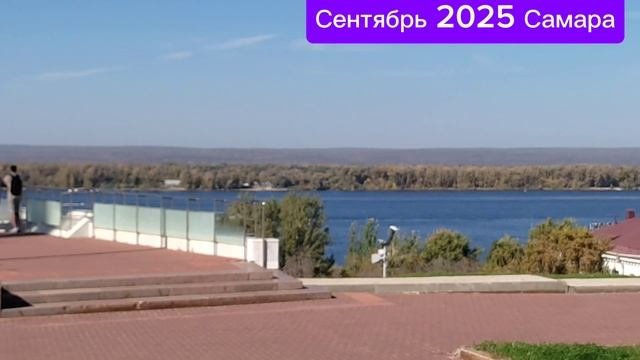 Сентябрь 2025 Самара