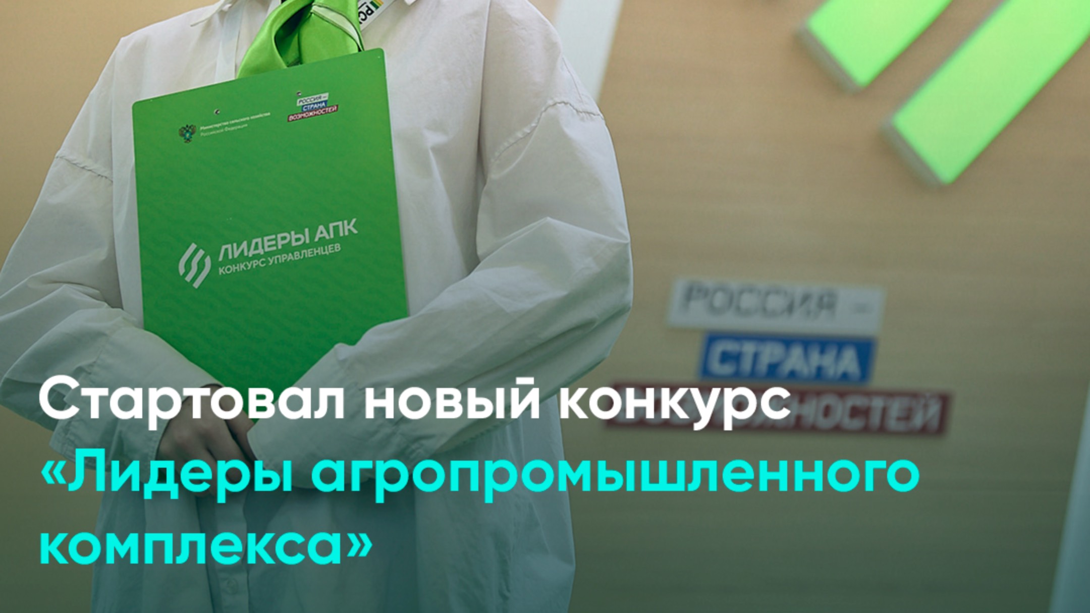 Стартовал новый конкурс «Лидеры агропромышленного комплекса»