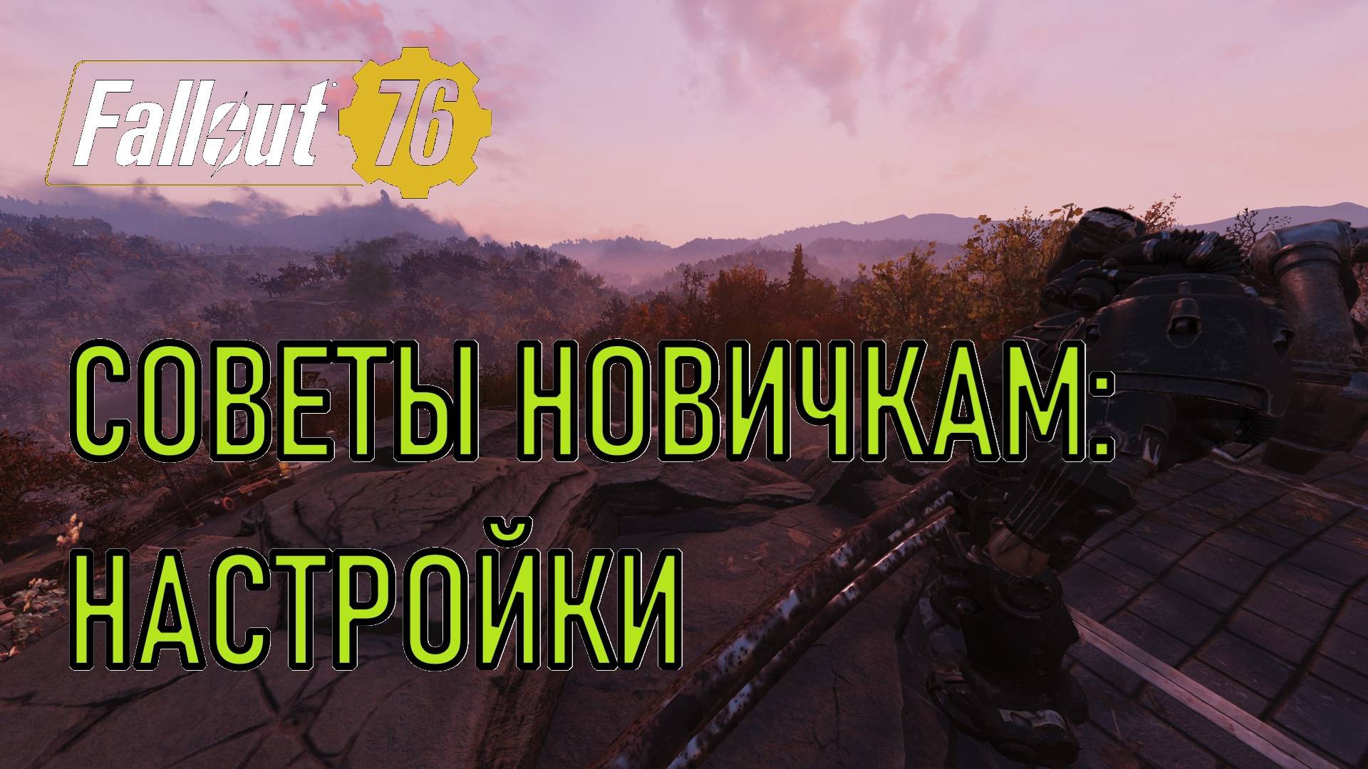 Fallout 76 Советы новичкам: настройки