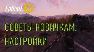 Fallout 76 Советы новичкам: настройки