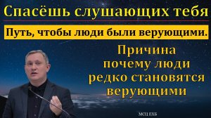 Спаси себя самого! Д. В. Самарин. МСЦ ЕХБ